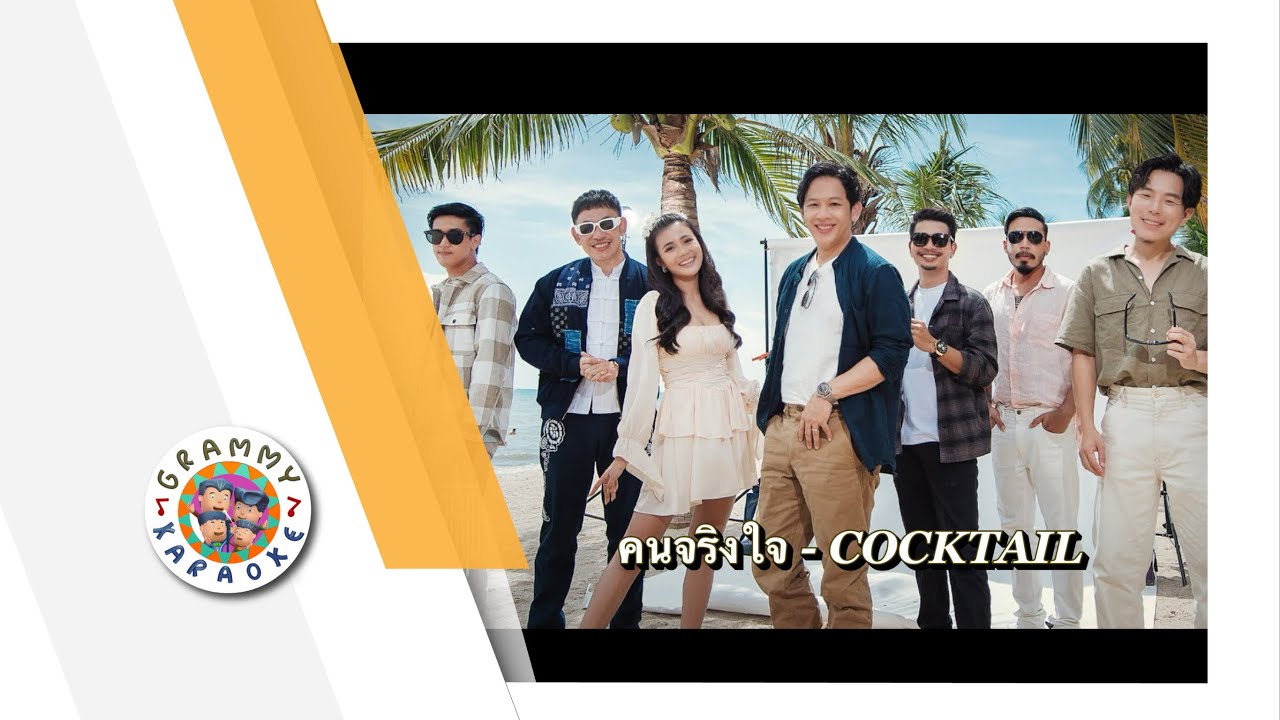 คาราโอเกะ คนจริงใจ - COCKTAIL feat.ปู่จ๋าน ลองไมค์, ลำไย ไหทองคำ, พงศ์ พัทลุง