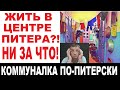 Экскурсия по коммунальной квартире. Жесть по-Питерски. Чтоб я так НЕ жил! Типичная коммуналка 18+