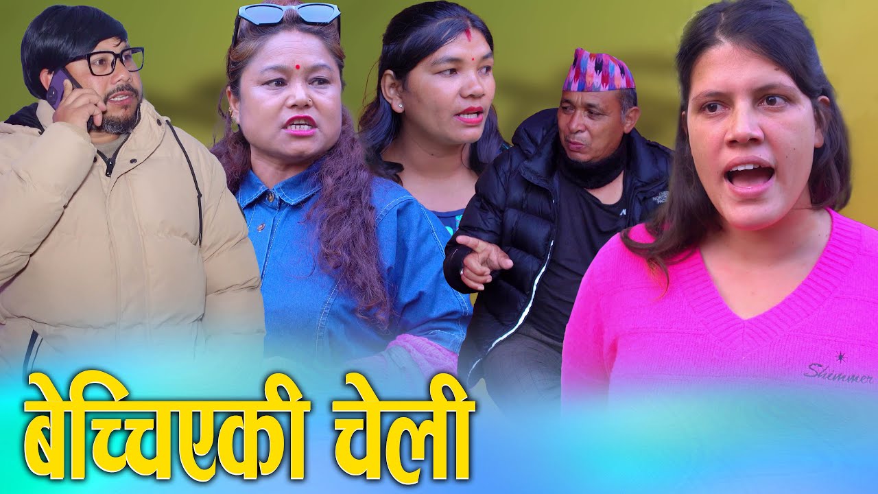 बेच्चिएकि छोरी || Bechhieki Chhori || Nepali Social Drama Film Ft. Sunita/Khum/Prem 2025/2082