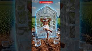 “किसान ने बनाया असली Ice House 😱❄️ #shorts”#entertainment #icehouse#trendingshorts#youtubeshorts