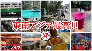 【自宅ライブ221】東南アジア最高！ その4　リスナーさんの旅写真で旅話