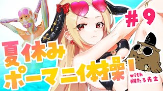 ＃ポーマニ体操　夏のイラスト練習強化合宿　九日目！