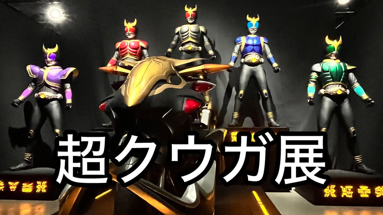 超クウガ展行ってきたやつ【仮面ライダークウガ25周年記念】 - YouTube