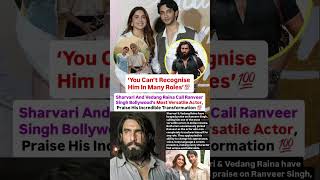 Sharvari &amp; Vedang Raina call Ranveer Singh Bollywood's most versatile actor #news#ranveersingh