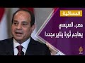 مصر.. السيسي يهاجم ثورة يناير مجددا