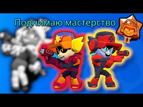 Видео: Поднимаю мастерство на Лари и Лори для титула😵‍💫