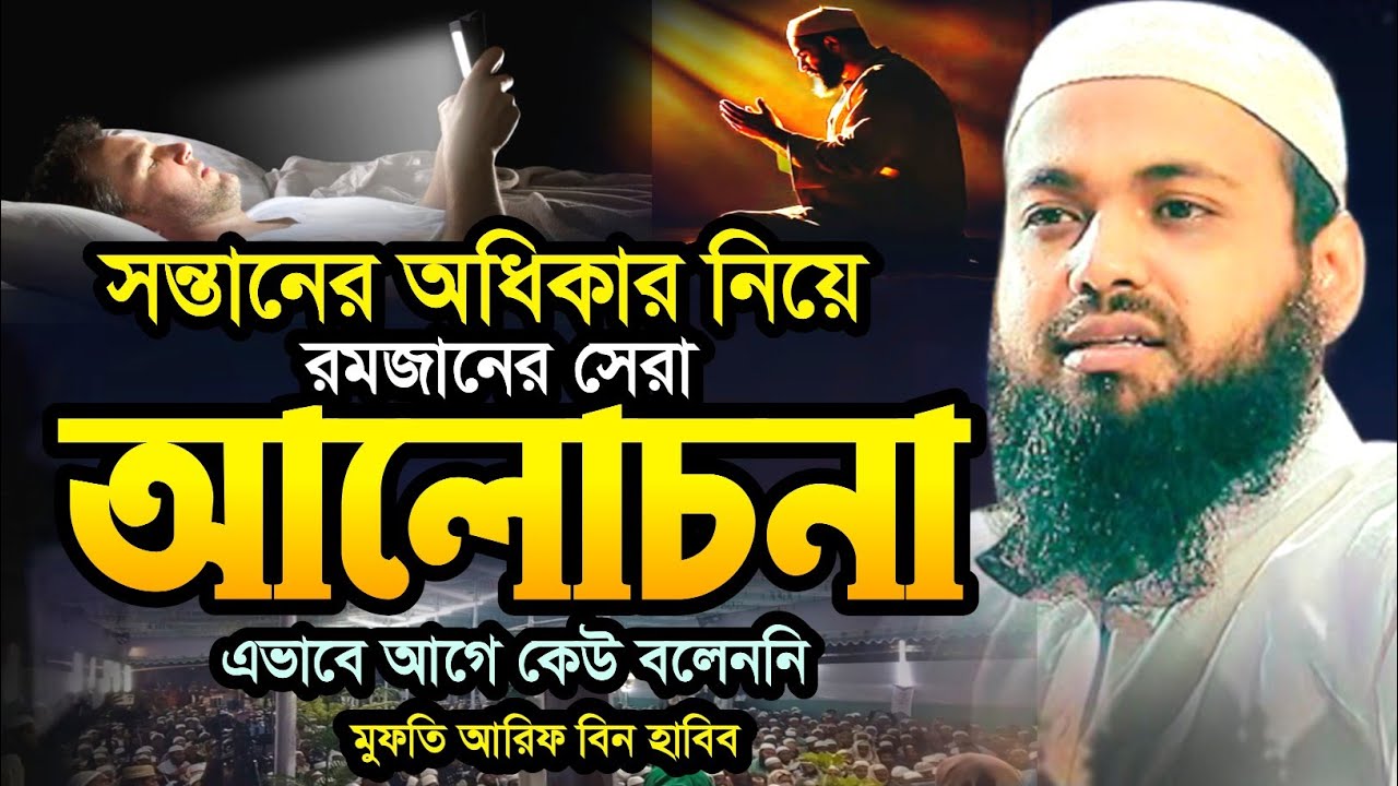 সন্তানের অধিকার নিয়ে অসাধারণ বয়ান | mufti arif bin habib new waz 2026 | মুফতি আরিফ বিন ওয়াজ