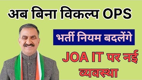 2 November 2025/🔴👉 अब बिना विकल्प OPS, भर्ती नियम बदलेंगे, JOA IT पर नई व्यवस्था #cmsukhu #hpnews 