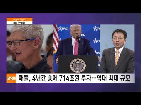 [김대호 박사의 오늘의 키워드] 트럼프 청구서·애플 관세폭탄·버핏의 비밀·기준금리 &amp;quot;2%&amp;quot;