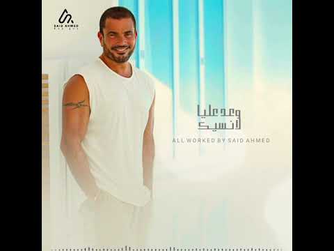 عمرو دياب يا هناه كوبليه كلمات