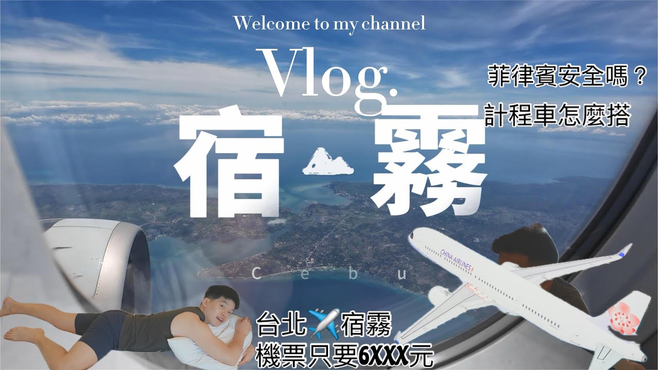 【Vlog】宿霧 CEBU Vlog｜中華航空 A321neo｜菲律賓機場 計程車｜Ayala阿拉亞宿霧購物中心｜Seda Ayala Center Cebu 住宿開箱｜House of Lechon