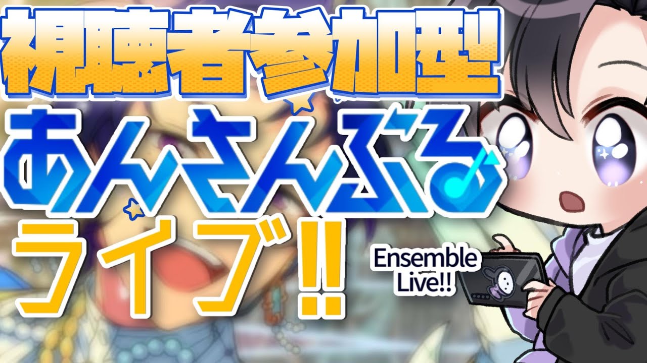【あんスタ/参加型】イベント中でもみんなとあんライで遊ぼう！【Vtuber 渡瀬ユーキ】