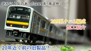 【鉄道模型】209系ナハ1編成 加工紹介