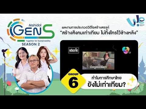 กลุ่มที่ 6: ทำไมการศึกษาไทยยังไม่เท่าเทียม? | Mahidol Gen S (Season 2)