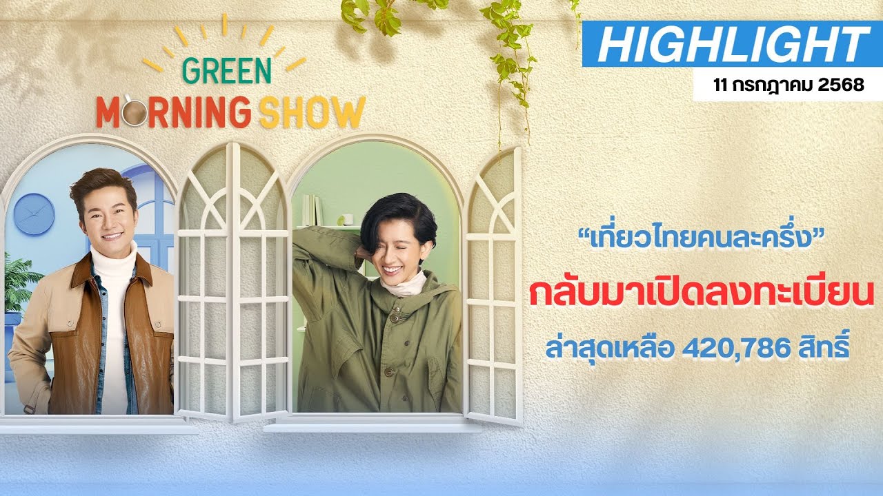“เที่ยวไทยคนละครึ่ง” กลับมาเปิดลงทะเบียน ล่าสุดเหลือ 420,786 สิทธิ์ | GREEN MORNING SHOW (1107/68)