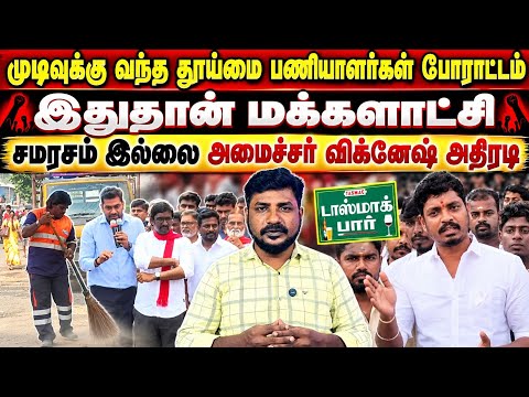 No Politics Only Action! டாஸ்மாக் ₹10 லஞ்சத்திற்கு செக்! Sanitation Workers Protest Ends!