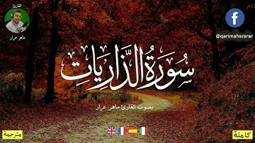 سورة الذاريات .. تلاوة خاشعة ومؤثرة ترقق القلوب بصوت جميل للقاريء ماهر عرار