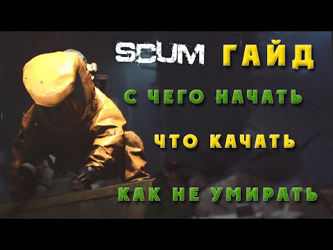 SCUM 0.8 Стартовый гайд