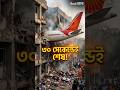 ৩০ সেকেন্ডেই শেষ! AI171 বিমান দুর্ঘটনা | Air India Dreamliner Crash 2025 #AirIndiaCrash #PlaneCrash