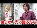 【撮影テク解説】ストロボを使って柔らかい光で撮る方法