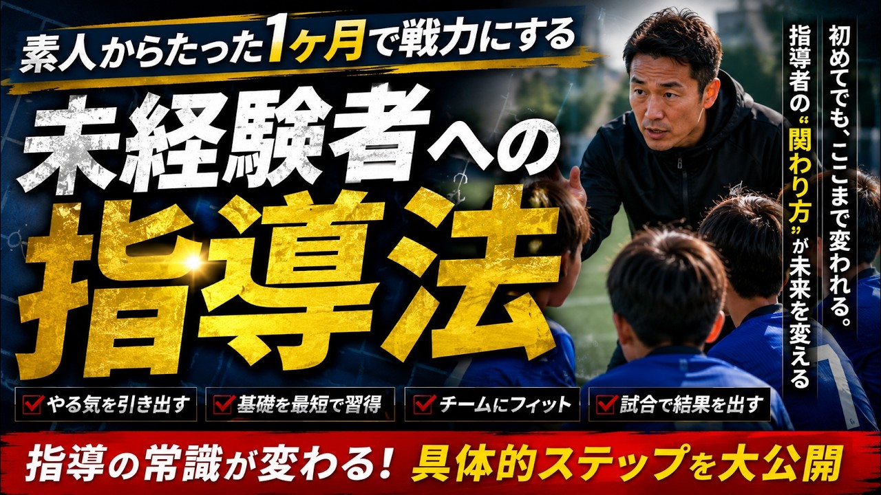 【サッカー指導者必見】初心者が静かに去る前に!年度途中の新人を1ヶ月で「チームの核」に変える魔法の指導術。絶対にNGなのは別メニュー!?自信を爆発させる役割の与え方とは
