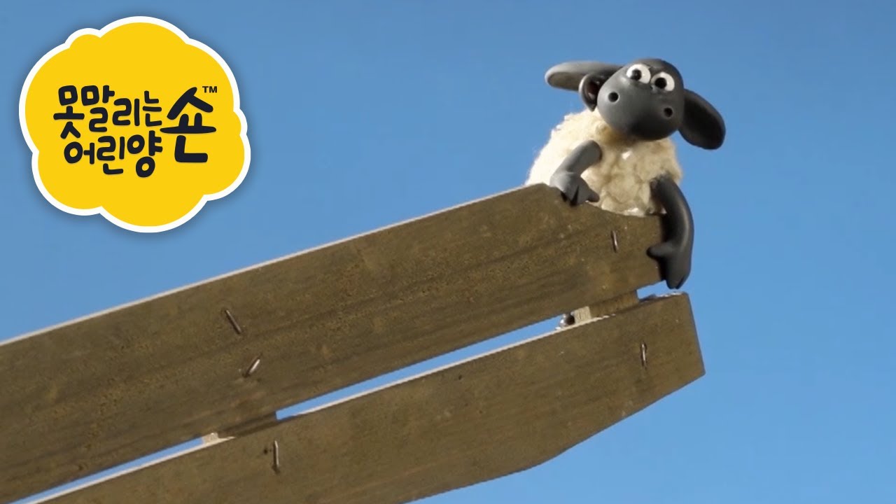 양은 높이 올라간다! 🐑 숀 더쉽 🐑어린이용 만화 🐑 어린이 친화적 시리즈 - 숀 더쇼위츠
