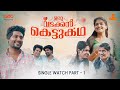 Oru vadakkan kettukadha  web series  single watch  sharick  unnilalu  ambhu  ludo originals