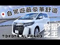 【容量之王】自駕遊最舒適家庭MPV車款Toyota Alphard / Vellfire // 車內空間&行李量 // #沖繩租車 #日本自駕遊 #沖繩自駕遊 #沖繩旅遊