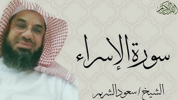 سورة الإسراء كاملة بصوت الشيخ : سعود الشريم