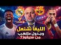 الليغا تشتعل وجدول ملتهب من سيفوز من مرشح و من لديه جدول افضل