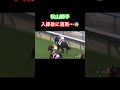 松山騎手が入線後に落馬😰 #競馬 #落馬 #松山公平