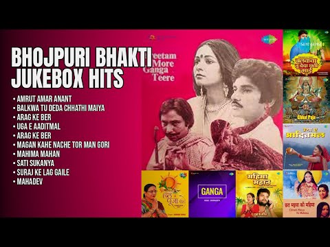 भोजपुरी भक्ति के मधुर रस | Usha Mangeshkar Songs | Amrut Amar Anant