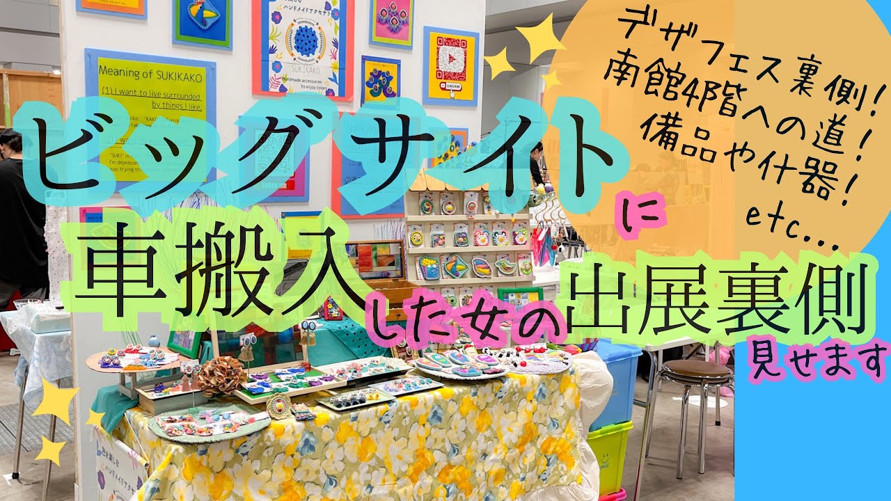 【裏側👀】東京ビッグサイトに出展したハンドメイド作家の実録！デザフェス南館4階に車搬入する！