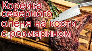 Как приготовить оленя пошаговый рецепт - Корейка северного оленя на кости с розмарином за 30 минут