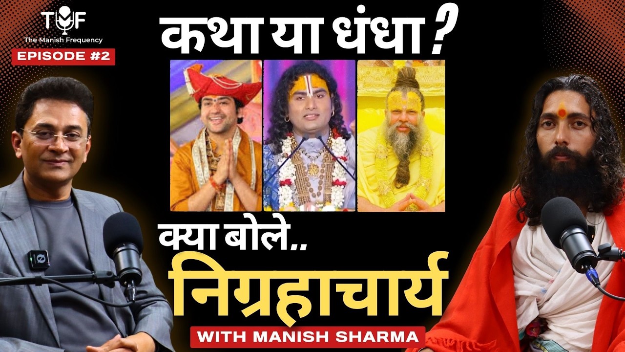 कथा या धंधा ? Podcast With Swami Nigrahacharya | Manish Sharma Podcast | TMF