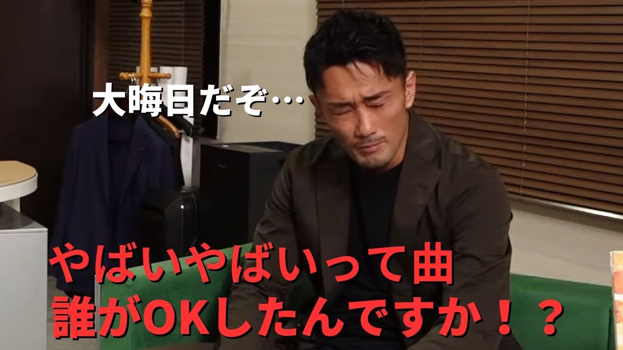 ヤバイヤバイって曲 誰がOKしたんですか！？ 梅野源治【RIZIN/切り抜き】