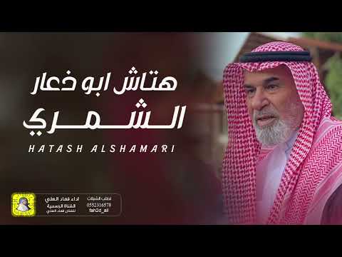شيلة هتاش ابو ذعار الشمري اداء فهاد العلي
