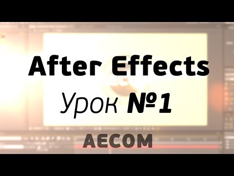 Aecom: Урок №1 - Анимация шейпов (After Effects)