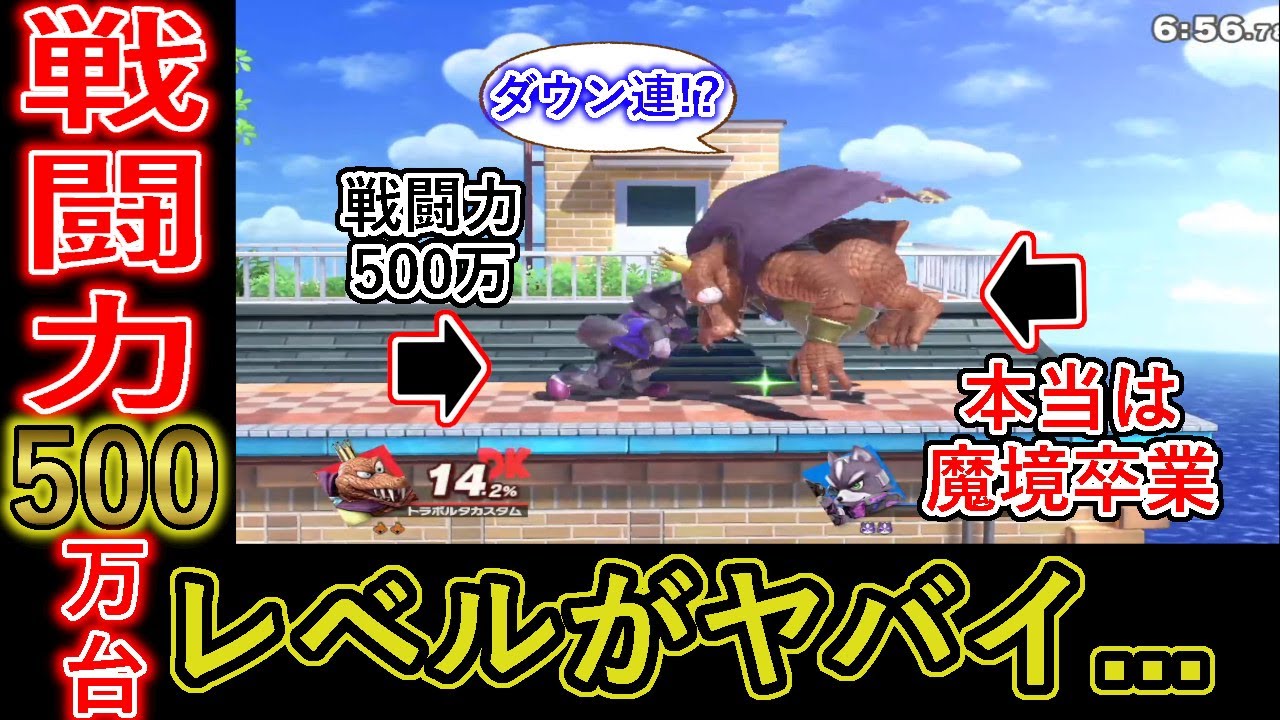 VIPが『戦闘力500万台』に潜ったらボコボコにされた