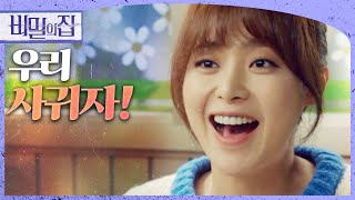 [비밀의 집] 이영은의 화끈한 돌직구 고백! ＂우리 사귀자!＂, MBC 220422 방송