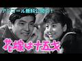 【追悼・江崎実生】和泉雅子&times;山内賢『花嫁は十五才』(監督デビュー作)