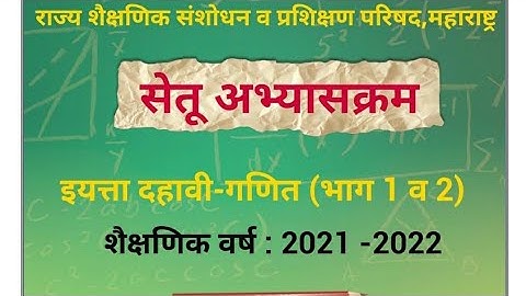 सेतु अभ्यासक्रम 10वी गणित दिवस1