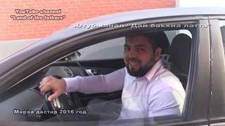 картинка: 2016 Марха дастар в 3 частях Часть 2