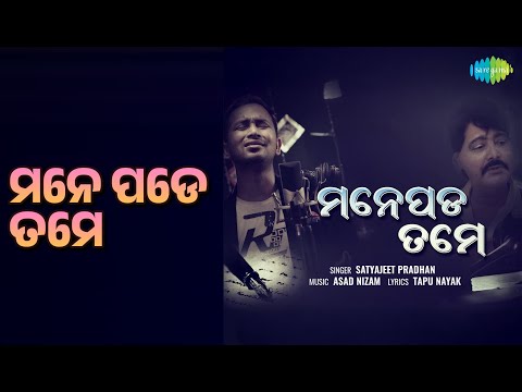 ମନେ ପଡେ ତମେ | Mane Pada Tame | Satyajeet Pradhan Songs