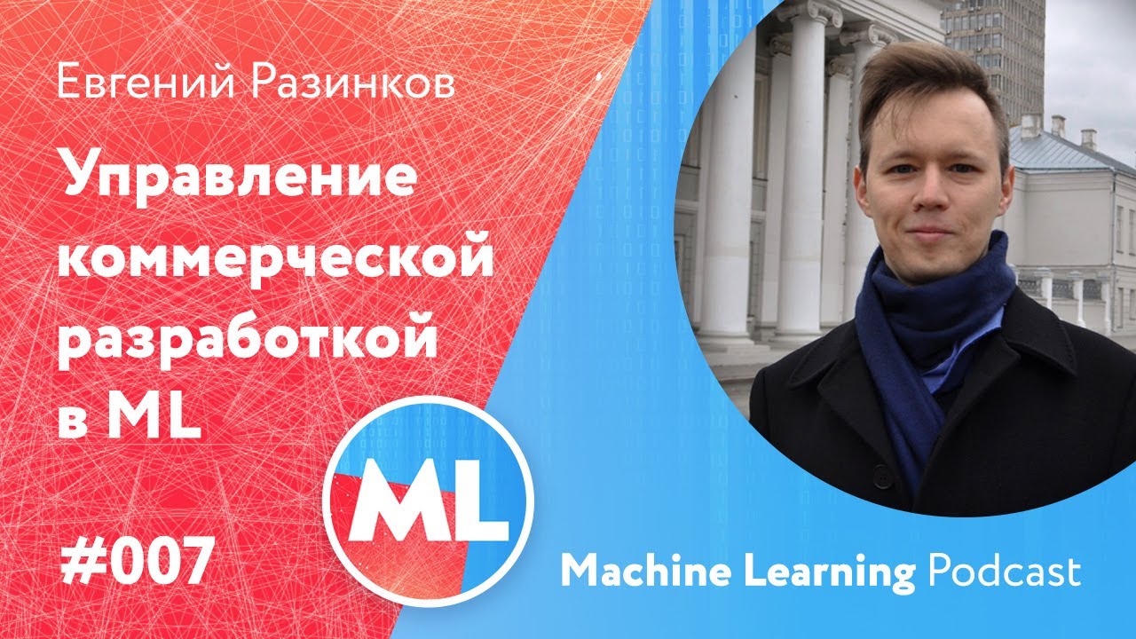 #007 ML Евгений Разинков. Управление коммерческой разработкой в ML