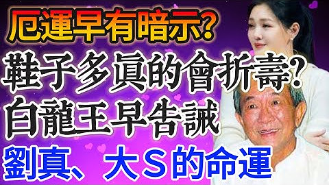 鞋子多真的會折壽？白龍王預知劉真、大Ｓ的命運#生肖 #運勢 #命理 #開運