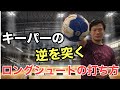 キーパーの逆を突くロングシュートの打ち方①　ブラインド編　【ハンドボール】