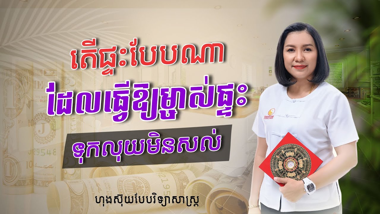 តើផ្ទះបែបណា​ ដែលធ្វើឱ្យម្ចាស់ផ្ទះ ទុកលុយមិនសល់ | Master Naly Fengshui អ្នកគ្រូណាលី