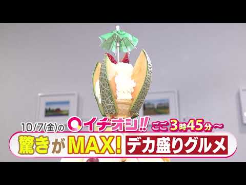 【公式】10月7日（金）イチオシ！！　番組予告
