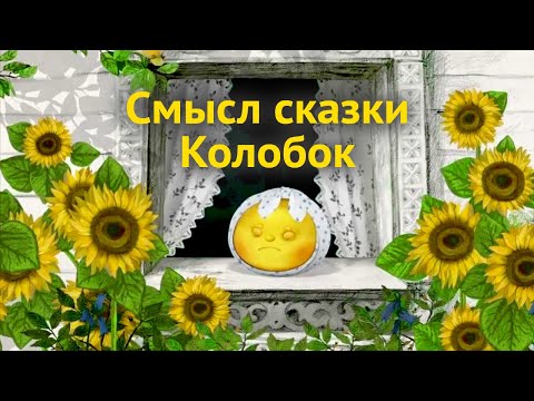 Сказка Про Колобка. Скрытый Смысл Сказки